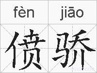 偾骄的拼音