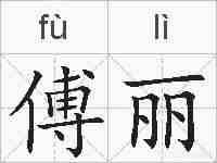 傅丽的拼音