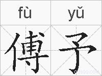 傅予的拼音