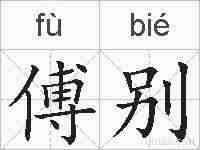 傅别的拼音