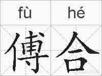 傅合的拼音