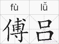 傅吕的拼音