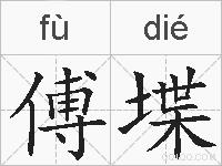 傅堞的拼音