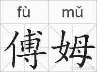 傅姆的拼音