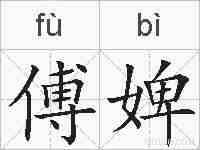 傅婢的拼音
