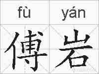 傅岩的拼音