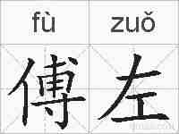 傅左的拼音