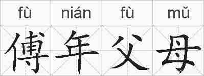 傅年父母的拼音