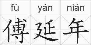 傅延年的拼音