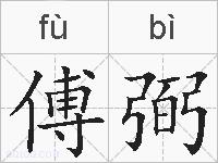 傅弼的拼音