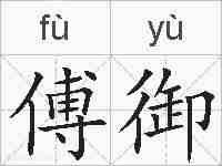 傅御的拼音