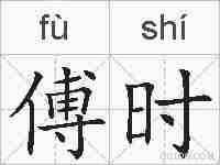 傅时的拼音