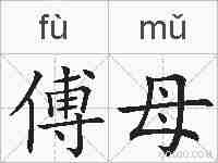 傅母的拼音