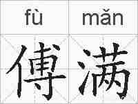 傅满的拼音