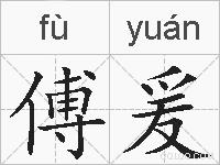 傅爰的拼音