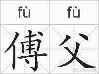 傅父的拼音