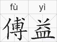 傅益的拼音