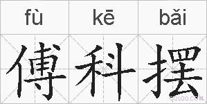 傅科摆的拼音