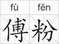 傅粉的拼音