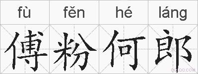 傅粉何郎的拼音