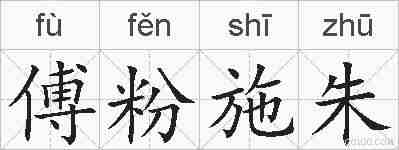 傅粉施朱的拼音