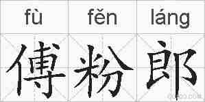 傅粉郎的拼音