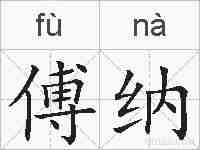 傅纳的拼音