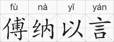 傅纳以言的拼音