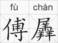 傅羼的拼音