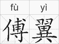 傅翼的拼音
