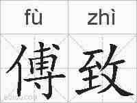 傅致的拼音