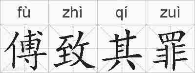 傅致其罪的拼音
