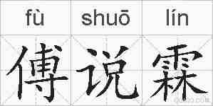 傅说霖的拼音