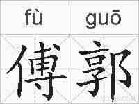 傅郭的拼音