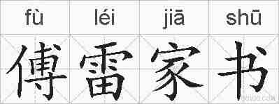 傅雷家书的拼音