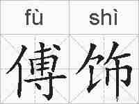 傅饰的拼音