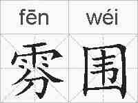 雰围的拼音