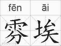 雰埃的拼音