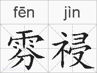 雰祲的拼音
