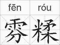 雰糅的拼音