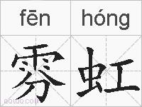 雰虹的拼音