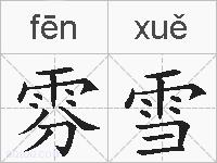 雰雪的拼音