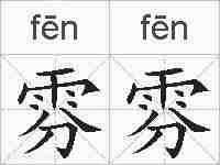 雰雰的拼音