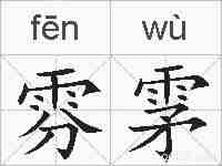 雰雺的拼音