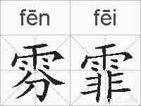 雰霏的拼音