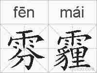 雰霾的拼音