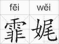 霏娓的拼音