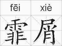 霏屑的拼音