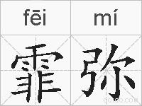 霏弥的拼音