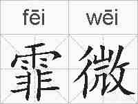 霏微的拼音